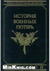 book История военных потерь