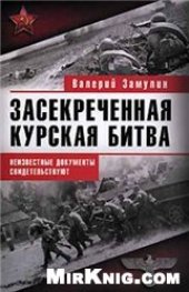 book Засекреченная Курская битва. Неизвестные документы свидетельствуют