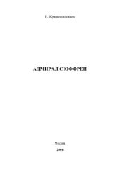 book Адмирал Сюффрен