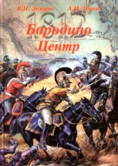 book Бородино. Центр