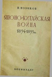 book Японо-китайская война 1894-1895 гг.