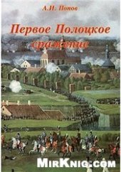 book Первое Полоцкое сражение (боевые действия на Западной Двине в июле-августе 1812 г.)