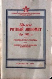 book 50-мм ротный миномет обр. 1940 г.