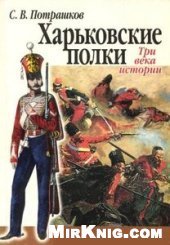 book Харьковские полки - Три веки истории