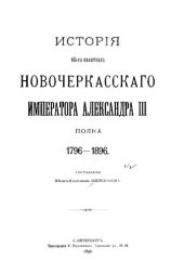 book История 145-го пехотного Новочеркасского Императора Александра III полка, 1796-1896 гг.