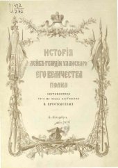 book История Лейб-Гвардии Уланского Его Величества полка.