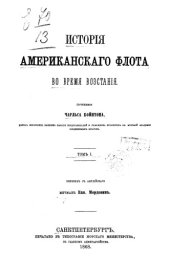 book История Американского Флота во время восстания. Том 1.