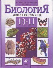 book Биология. Общая биология. 10-11 классы