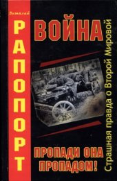 book Война. Пропади она пропадом!