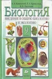 book Биология. Введение в общую биологию и экологию. 9 класс