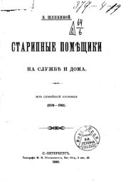book Старинные помещики на службе и дома. Из семейной хроники (1578-1762)