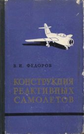 book Конструкция реактивных самолетов