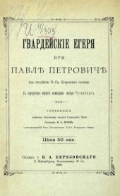 book Гвардейские егеря при Павле Петровиче