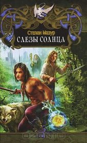 book Слезы солнца