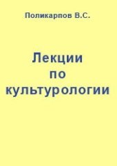book Лекции по культурологии