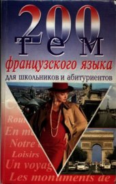 book 200 тем французского языка для школьников и абитуриентов