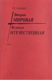 book Вторая мировая - Великая Отечественная. Том 1