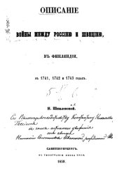 book Описание войны между Россией и Швецией в Финляндии в 1741, 1742 и 1743 годах