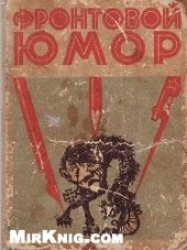 book Фронтовой юмор