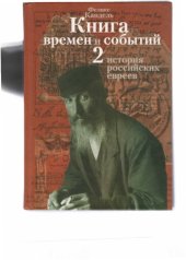 book Книга времен и событий