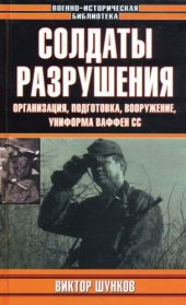 book Солдаты разрушения. Организация, подготовка, вооружение, униформа ваффен СС