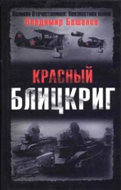 book Красный блицкриг