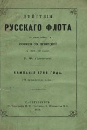 book Действия русского флота в войне со Швецией в 1788-1790 годах. Кампания 1788 года.