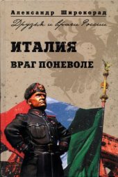 book Италия. Враг поневоле
