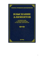 book Взыскание алиментов: комментарии, судебная практика и образцы документов