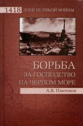 book Борьба за господство на Черном море
