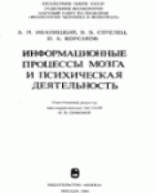 book Информационные процессы мозга и психическая деятельность.