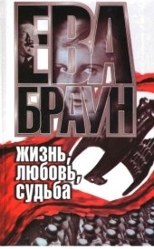 book Ева Браун. Жизнь, любовь, судьба