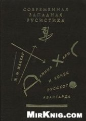 book Даниил Хармс и конец русского авангарда