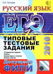 book ЕГЭ 2010. Русский язык. Типовые тестовые задания