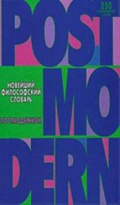 book Новейший философский словарь. Постмодернизм.