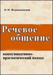 book Речевое общение: коммуникативно-прагматический подход.