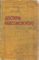 book Достичь невозможного