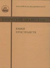 book Логический анализ языка: Языки пространств.