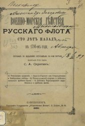 book Военно-морские действия русского флота сто лет назад в 1790 году.