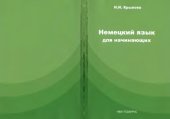 book Немецкий язык для начинающих