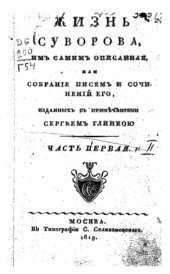 book Жизнь Суворова им самим описанная, или собрание писем и сочинений его. Часть I и II