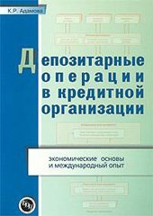 book Депозитарные операции в кредитной организации. Экономические основы и международный опыт.