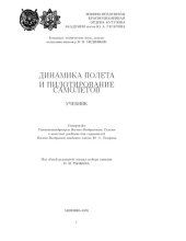 book Динамика полёта и пилотирование самолётов