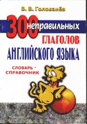 book 300 неправильных глаголов английского языка: Словарь-справочник