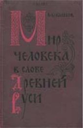 book Мир человека в слове Древней Руси