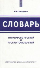 book Словарь тофаларско-русский и русско-тофаларский