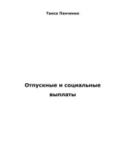 book Отпускные и социальные выплаты