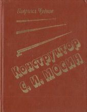 book Конструктор С. И. Мосин
