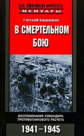 book В смертельном бою. Воспоминания командира противотанкового расчета. 1941-1945