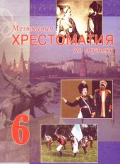 book Хрестоматия к программе по музыке для 6 класса общеобразовательных школ, лицеев, гимназий. (ноты)